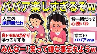 【BBA・おばちゃん】共感しかないww ババアは自由だ！ババア楽しんでる人あつまれー！【ガルちゃん雑談】