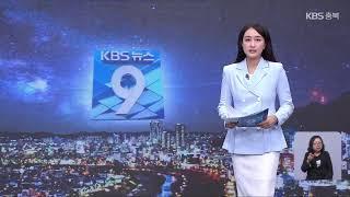 [LIVE] KBS 충북 뉴스9 라이브ㅣ2024년 7월 11일 (목)  KBS청주