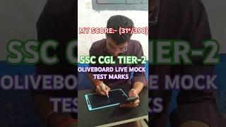 7-8 DEC️ SSC CGL TIER-2 OLIVEBOARD LIVE MOCK TEST MARKS #ssc #ssccgl #cgl #chsl #study #shorts