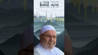 عظمة الزواج الاسلامي … حكم النابلسي   #shorts