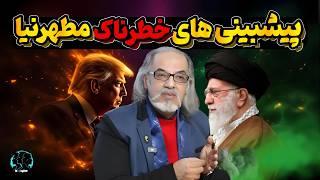 تحلیل جنجالی دکتر مهدی مطهرنیا - ترامپ چگونه جمهوری اسلامی را به زانو درمی‌آورد؟