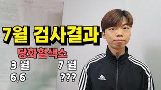 20대 당뇨환자 7월 검사결과!