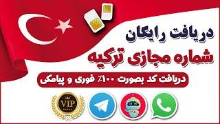 شماره مجازی ترکیه - شماره مجازی  - شماره مجازی رایگان ترکیه - شماره مجازی ترکیه برای تلگرام