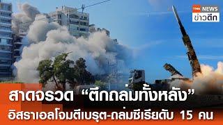 สาดจรวด “ตึกถล่มทั้งหลัง” อิสราเอลโจมตีเบรุต-ถล่มซีเรียดับ 15 คน | TNN ข่าวดึก | 15 พ.ย. 67