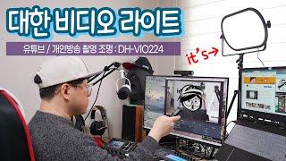 유튜브조명, 개인방송조명 추천 it's 대한비디오라이트 DH-VIO224