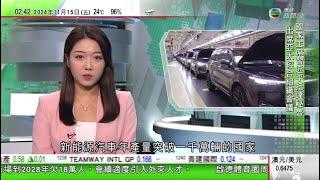 無綫TVB 0200新聞報道｜石破茂料周五與美韓三方會談 仍同中方協調首晤習近平｜中國新能源車年產量破千萬輛 商務部稱推動中外車企加強產業合作｜Meta觸犯歐盟反壟斷法被罰近約66億港元 集團將提上訴