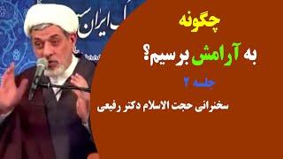 چگونه به آرامش برسیم؟ | جلسه ۲ | سخنرانی حجت الاسلام دکتر رفیعی (لینک ها )