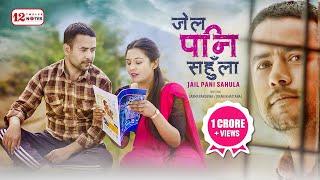 Jail Pani Sahula | Melina Rai & Bal Bahadur Rajbanshi | Laxmi - Jiban Bhattarai