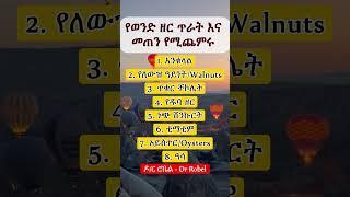 ጠቃሚ ምግቦች II Good foods #food #foodshorts #foodie #health #ኢትዮጵያ #ytshorts #foryou