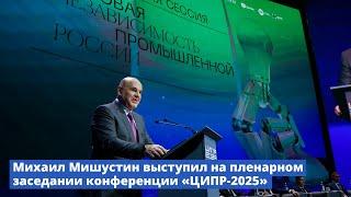 Пленарная сессии 10-ой конференции ЦИПР «Цифровая независимость промышленной России»