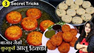 बजार जैसी कुरकुरी आलू की टिक्की बस 3 टिप्स से |Original Kurkuri Aloo Tikki Recipe | Aloo ki tikki