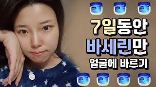 7일동안 바세린만 얼굴에 발라도 될까? (효과/부작용/바르는 방법)