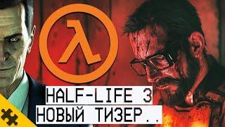 Half-Life 3 новый тизер НЕОЖИДАННО ВЫШЕЛ В 2025 году! G-Man СДЕЛАЛ АНОНС В ТВИТТЕРЕ 2025 год.