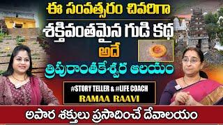 Rama Raavi : Tripuranthakeswara Aalayam Story | Stories In Telugu | #story  | SumanTV Pulse Official