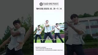 태권한류 ‘TAKE ONE WAVE’ 멤버 모집! 본문은 커뮤니티를 확인하세요!
