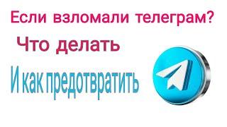 Если взломали телеграм? Что делать и как предотвратить?