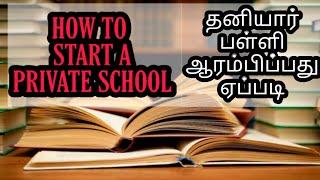 தனியார் பள்ளி ஆரம்பிப்பது எப்படி -   How to start a private school in Tamilnadu