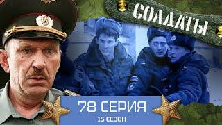 Сериал СОЛДАТЫ. 15 Сезон. 78 Серия