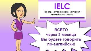 IELC - обучение английскому языку в алматы