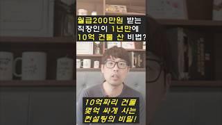 10억짜리건물 00통해서 수억 싸게 사는 부동산컨설팅의 비밀![ft.월급200만원 받는 직장인의 1년뒤 인생역전스토리]