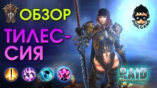 Тилессия обзор героя | RAID: Shadow Legends