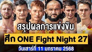 สรุปผลการแข่งขัน ศึก ONE Fight Night 27 วันเสาร์ที่ 11 มกราคม 68 (พากย์ไทย+อีสาน)