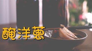 【韓風美食】清脆酸甜的醃洋蔥