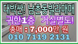 매매 완료!198번))[인천빌라매매][인천급매매][남촌동빌라] 급매매!  귀한1층))거실이 별도인 샷시포함 특올수리 남촌동구옥빌라 총매:7,000만원