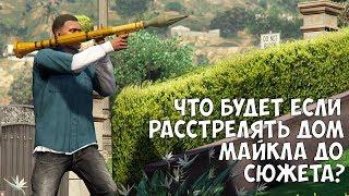 ЧТО БУДЕТ ЕСЛИ РАССТРЕЛЯТЬ РАКЕТАМИ ДОМ МАЙКЛА ДО СЮЖЕТА - GTA 5