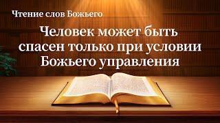 Евангелие на каждый день — Человек может быть спасен только при условии Божьего управления