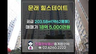 [문래 힐스테이트] 고층 올수리 특 인테리어 아파트 급매!! 친절한 민실장 010-2540-0119