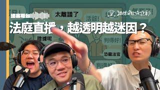 法庭直播，越透明越迷因？｜法客電台 Video Podcast EP15