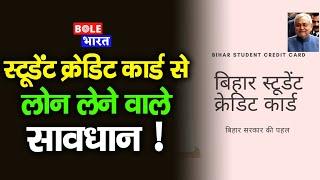 Bihar Student Credit Card से लोन लेने वाले सावधान ! | Bole Bharat |