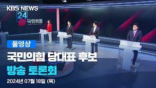 [풀영상] 국민의힘 당대표 후보 토론회 - 2024년 7월 18일(목) 22:50~ / KBS