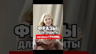 Фразы для защиты личных границ #психология #личность #отношения #психолог #порталатланта #истина