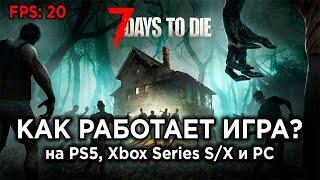 ПОЗОРНАЯ ОПТИМИЗАЦИЯ - Технический обзор 7 Days to Die на PC, PS5 и Xbox Series S/X