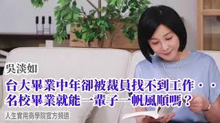 【吳淡如】台大畢業中年被裁員，找不到工作怎麼辦