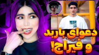 ری اکشن دیسترک روبیکا علی از باربد (دیس فیراج) 🫣Reaction Disstrack Rubika Ali Barbod (diss feeraj)