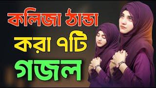 Bangla Gojol | নতুন গজল সেরা গজল | New Bangla Gazal, 2024 Ghazal,Gojol, Islamic Gazal, Bangla Ghazal