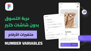 Number Variables -  المتغيرات الرقمية فيجما