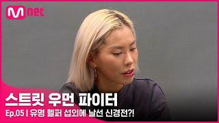 [EN/JP] [스우파/5회] '연예인 우먼 파이터 아니잖아' 유명 헬퍼 섭외에 날선 신경전?!#스트릿우먼파이터 | Mnet 210928 방송