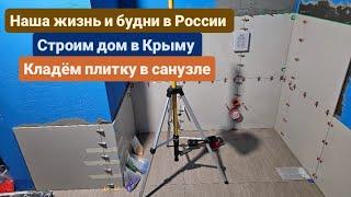 Из Германии в Россию/Крым. Наша жизнь  и будни в России. Кладём плитку в санузле. Строим дом в Крыму