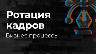 Ротация кадров внутри компании.  Плюсы,  минусы, возможности — Технологизация Mad Brains