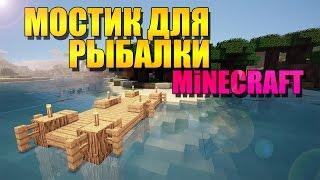 Как построить мостик для рыбалки в minecraft - туториал