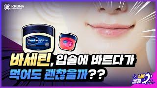 만능으로 쓰이는 바셀린, 입술에 바르다 먹어도 괜찮을까?