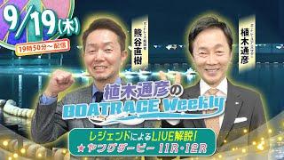 9月19日(木)19時50分生配信！ヤングダービー11R・12RをLIVE解説！ |植木通彦のボートレース ウィークリー｜熊谷直樹さんが植木アンバサダーとヤングダービーを紐解く！｜ボートレース