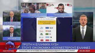 ΑΝΑΤΡΕΠΤΙΚΟ live streaming || ΤΕΤΑΡΤΗ  25 - ΣΕΠΤΕΜΒΡΙΟΥ - 2024 ||