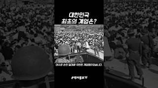 계엄의 역사) 대한민국 최초의 계엄은?