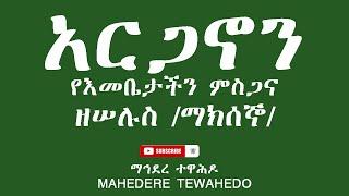 አርጋኖን የእመቤታችን ምስጋናዘሠሉስ /ማክሰኞ/