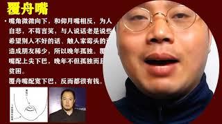 007 无为子观面相 观口